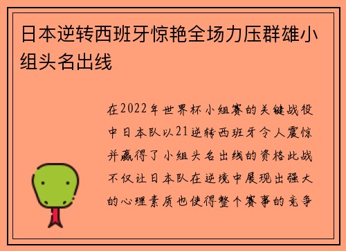日本逆转西班牙惊艳全场力压群雄小组头名出线 日本逆转西班牙惊艳全场力压群雄小组头名出线