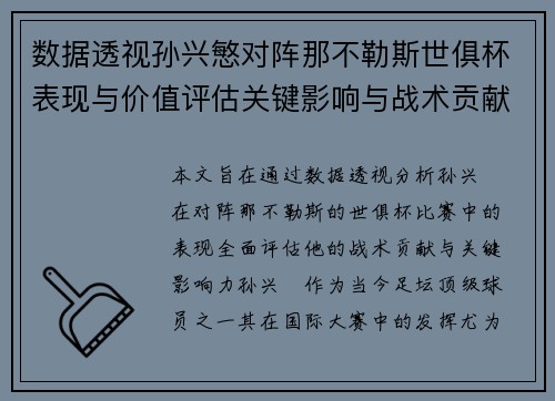 数据透视孙兴慜对阵那不勒斯世俱杯表现与价值评估关键影响与战术贡献