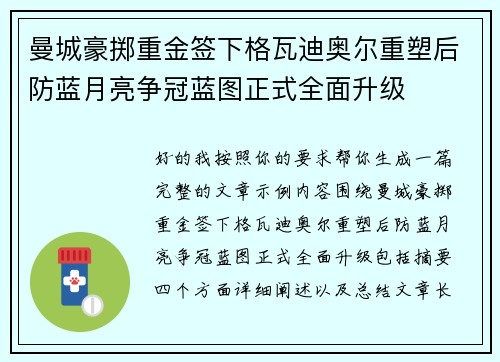 曼城豪掷重金签下格瓦迪奥尔重塑后防蓝月亮争冠蓝图正式全面升级