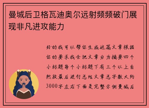 曼城后卫格瓦迪奥尔远射频频破门展现非凡进攻能力 曼城后卫格瓦迪奥尔远射频频破门展现非凡进攻能力
