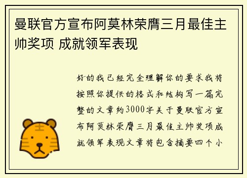 曼联官方宣布阿莫林荣膺三月最佳主帅奖项 成就领军表现