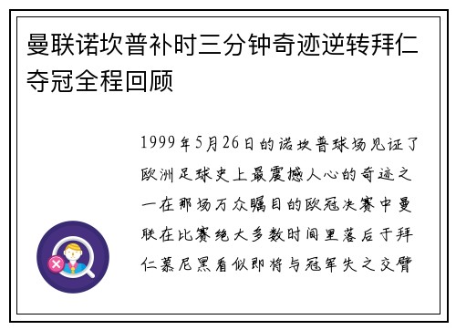 曼联诺坎普补时三分钟奇迹逆转拜仁夺冠全程回顾