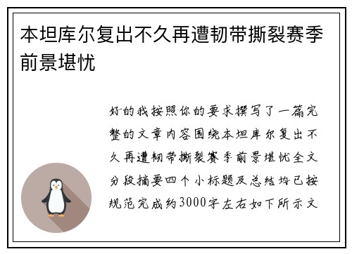 本坦库尔复出不久再遭韧带撕裂赛季前景堪忧