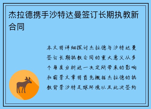 杰拉德携手沙特达曼签订长期执教新合同 杰拉德携手沙特达曼签订长期执教新合同