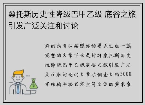 桑托斯历史性降级巴甲乙级 底谷之旅引发广泛关注和讨论