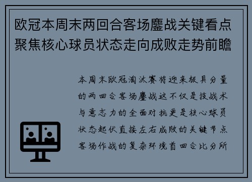 欧冠本周末两回合客场鏖战关键看点聚焦核心球员状态走向成败走势前瞻