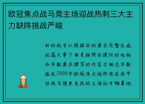 欧冠焦点战马竞主场迎战热刺三大主力缺阵挑战严峻 欧冠焦点战马竞主场迎战热刺三大主力缺阵挑战严峻