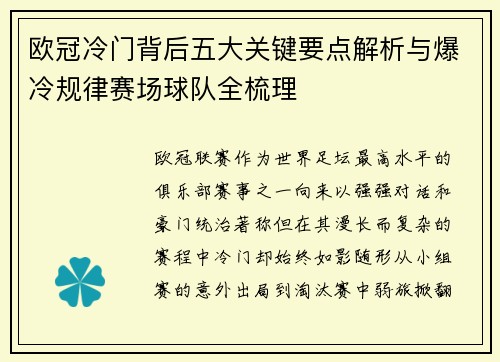欧冠冷门背后五大关键要点解析与爆冷规律赛场球队全梳理 欧冠冷门背后五大关键要点解析与爆冷规律赛场球队全梳理