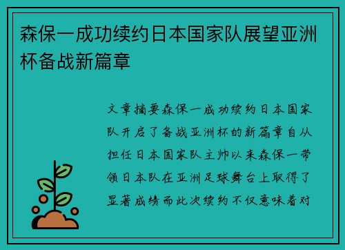森保一成功续约日本国家队展望亚洲杯备战新篇章