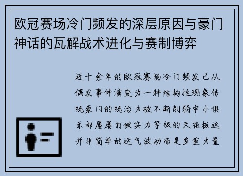 欧冠赛场冷门频发的深层原因与豪门神话的瓦解战术进化与赛制博弈