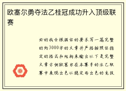 欧塞尔勇夺法乙桂冠成功升入顶级联赛