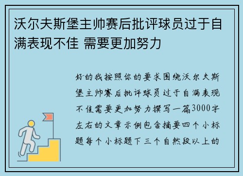 沃尔夫斯堡主帅赛后批评球员过于自满表现不佳 需要更加努力