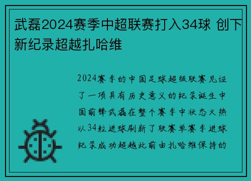 武磊2024赛季中超联赛打入34球 创下新纪录超越扎哈维 武磊2024赛季中超联赛打入34球 创下新纪录超越扎哈维