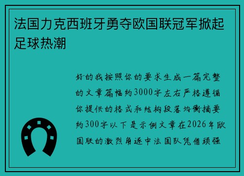 法国力克西班牙勇夺欧国联冠军掀起足球热潮
