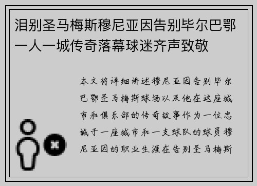 泪别圣马梅斯穆尼亚因告别毕尔巴鄂一人一城传奇落幕球迷齐声致敬