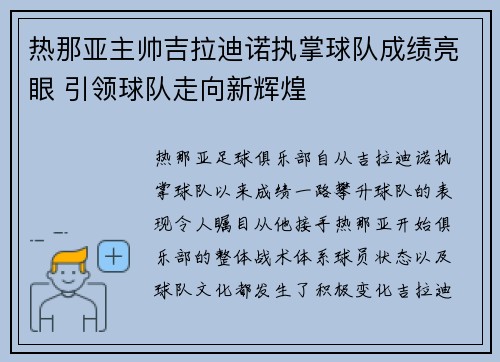 热那亚主帅吉拉迪诺执掌球队成绩亮眼 引领球队走向新辉煌