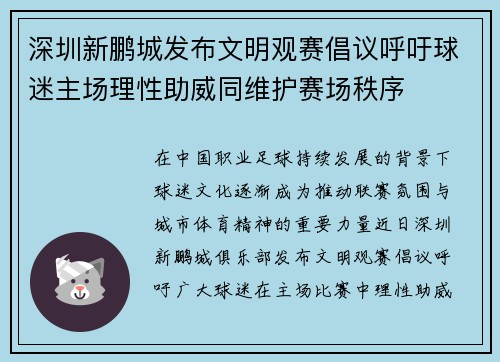 深圳新鹏城发布文明观赛倡议呼吁球迷主场理性助威同维护赛场秩序 深圳新鹏城发布文明观赛倡议呼吁球迷主场理性助威同维护赛场秩序