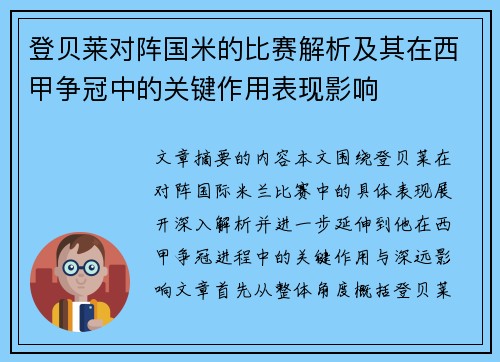 登贝莱对阵国米的比赛解析及其在西甲争冠中的关键作用表现影响