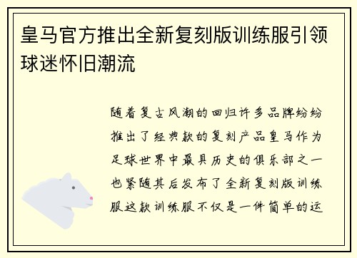 皇马官方推出全新复刻版训练服引领球迷怀旧潮流 皇马官方推出全新复刻版训练服引领球迷怀旧潮流