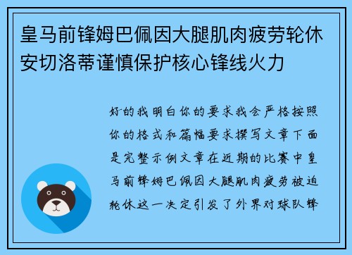 皇马前锋姆巴佩因大腿肌肉疲劳轮休安切洛蒂谨慎保护核心锋线火力