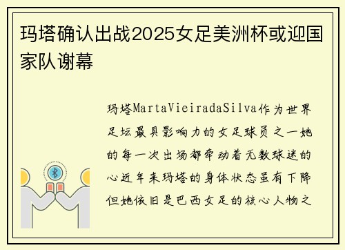 玛塔确认出战2025女足美洲杯或迎国家队谢幕 玛塔确认出战2025女足美洲杯或迎国家队谢幕