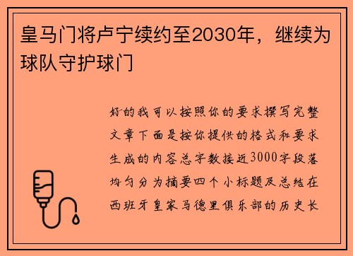 皇马门将卢宁续约至2030年,继续为球队守护球门 皇马门将卢宁续约至2030年,继续为球队守护球门