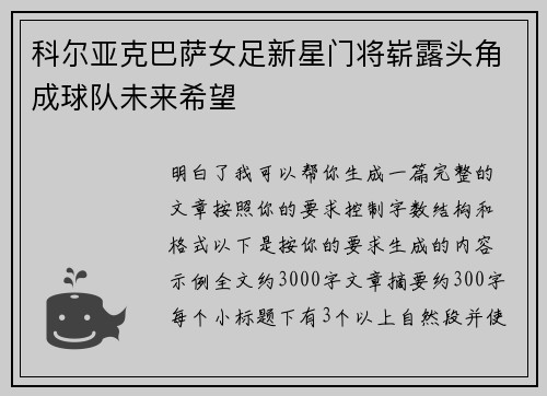 科尔亚克巴萨女足新星门将崭露头角成球队未来希望