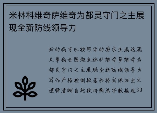 米林科维奇萨维奇为都灵守门之主展现全新防线领导力 米林科维奇萨维奇为都灵守门之主展现全新防线领导力
