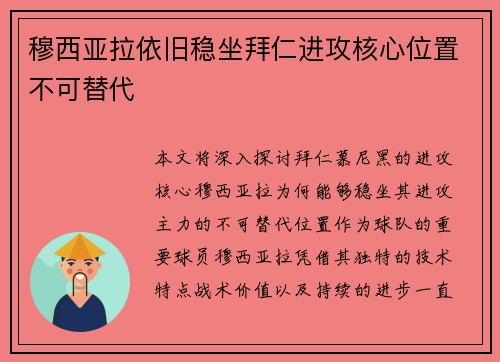 穆西亚拉依旧稳坐拜仁进攻核心位置不可替代