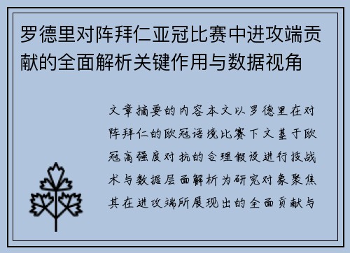 罗德里对阵拜仁亚冠比赛中进攻端贡献的全面解析关键作用与数据视角