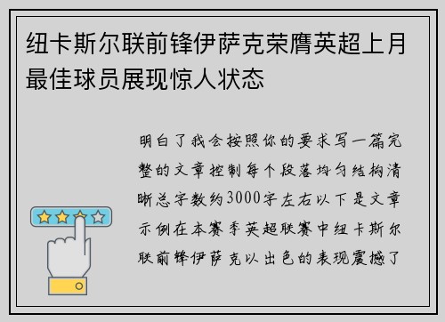 纽卡斯尔联前锋伊萨克荣膺英超上月最佳球员展现惊人状态 纽卡斯尔联前锋伊萨克荣膺英超上月最佳球员展现惊人状态