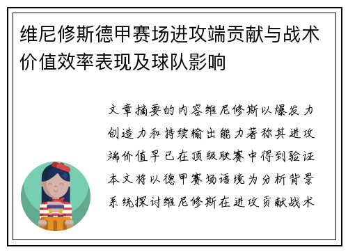 维尼修斯德甲赛场进攻端贡献与战术价值效率表现及球队影响