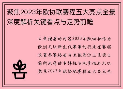 聚焦2023年欧协联赛程五大亮点全景深度解析关键看点与走势前瞻 聚焦2023年欧协联赛程五大亮点全景深度解析关键看点与走势前瞻