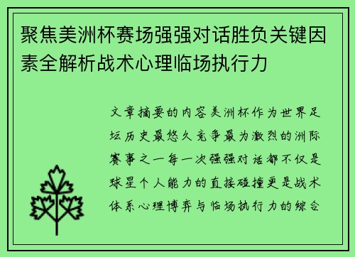 聚焦美洲杯赛场强强对话胜负关键因素全解析战术心理临场执行力 聚焦美洲杯赛场强强对话胜负关键因素全解析战术心理临场执行力