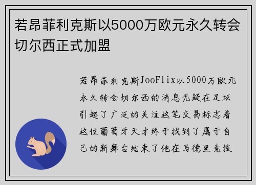 若昂菲利克斯以5000万欧元永久转会切尔西正式加盟
