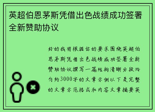 英超伯恩茅斯凭借出色战绩成功签署全新赞助协议