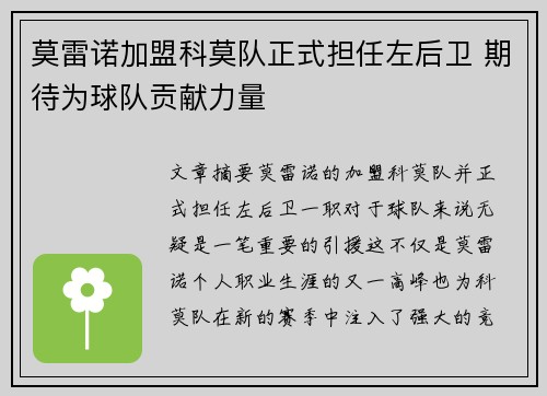 莫雷诺加盟科莫队正式担任左后卫 期待为球队贡献力量