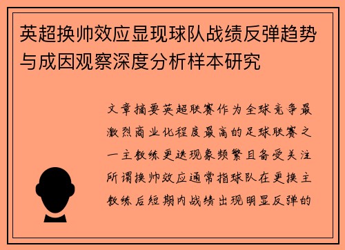 英超换帅效应显现球队战绩反弹趋势与成因观察深度分析样本研究 英超换帅效应显现球队战绩反弹趋势与成因观察深度分析样本研究
