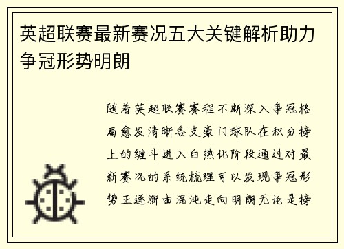英超联赛最新赛况五大关键解析助力争冠形势明朗 英超联赛最新赛况五大关键解析助力争冠形势明朗