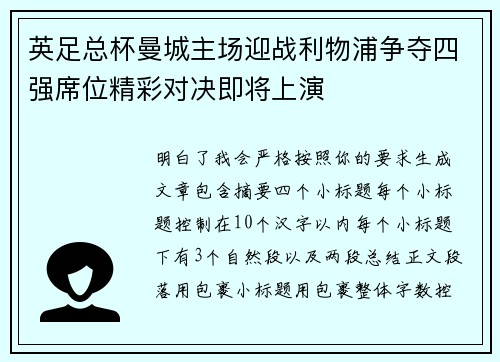 英足总杯曼城主场迎战利物浦争夺四强席位精彩对决即将上演 英足总杯曼城主场迎战利物浦争夺四强席位精彩对决即将上演