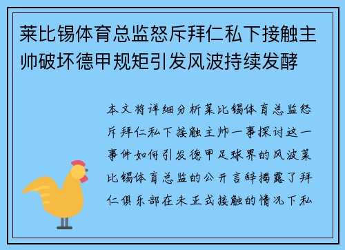莱比锡体育总监怒斥拜仁私下接触主帅破坏德甲规矩引发风波持续发酵 莱比锡体育总监怒斥拜仁私下接触主帅破坏德甲规矩引发风波持续发酵