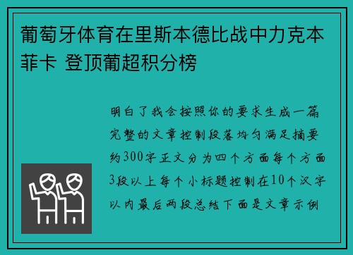 葡萄牙体育在里斯本德比战中力克本菲卡 登顶葡超积分榜