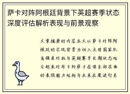 萨卡对阵阿根廷背景下英超赛季状态深度评估解析表现与前景观察 萨卡对阵阿根廷背景下英超赛季状态深度评估解析表现与前景观察
