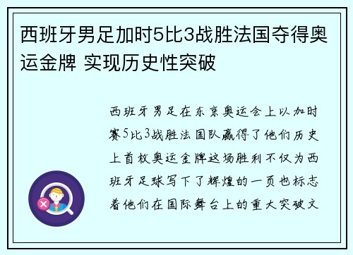 西班牙男足加时5比3战胜法国夺得奥运金牌 实现历史性突破 西班牙男足加时5比3战胜法国夺得奥运金牌 实现历史性突破