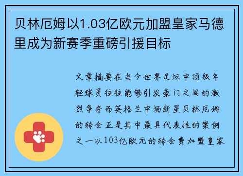 贝林厄姆以1.03亿欧元加盟皇家马德里成为新赛季重磅引援目标
