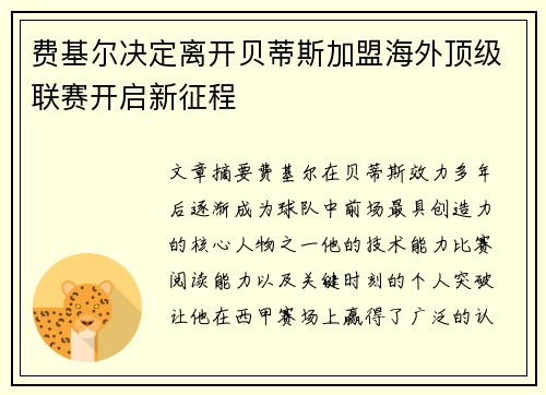 费基尔决定离开贝蒂斯加盟海外顶级联赛开启新征程