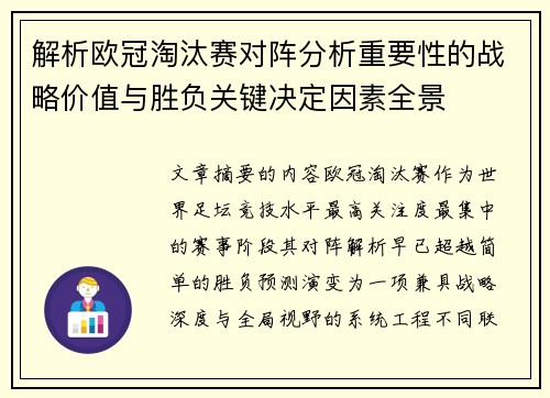 解析欧冠淘汰赛对阵分析重要性的战略价值与胜负关键决定因素全景