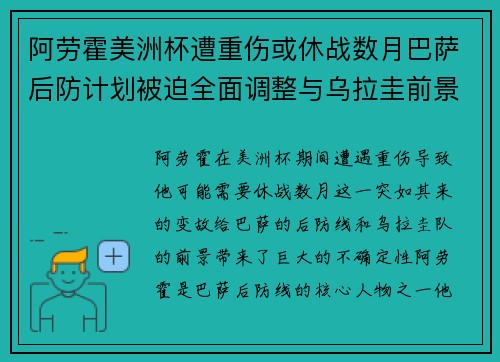 阿劳霍美洲杯遭重伤或休战数月巴萨后防计划被迫全面调整与乌拉圭前景蒙阴
