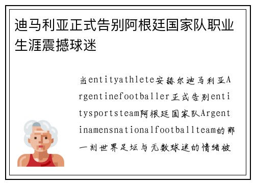 迪马利亚正式告别阿根廷国家队职业生涯震撼球迷