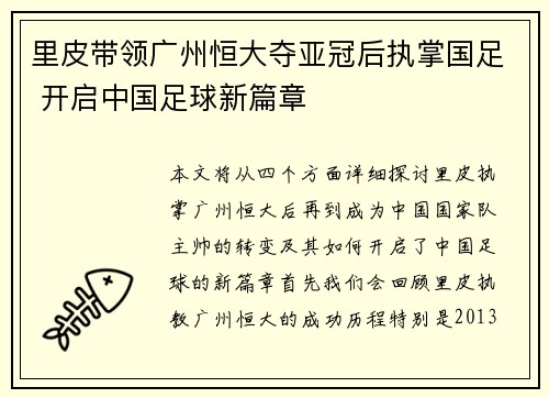 里皮带领广州恒大夺亚冠后执掌国足 开启中国足球新篇章